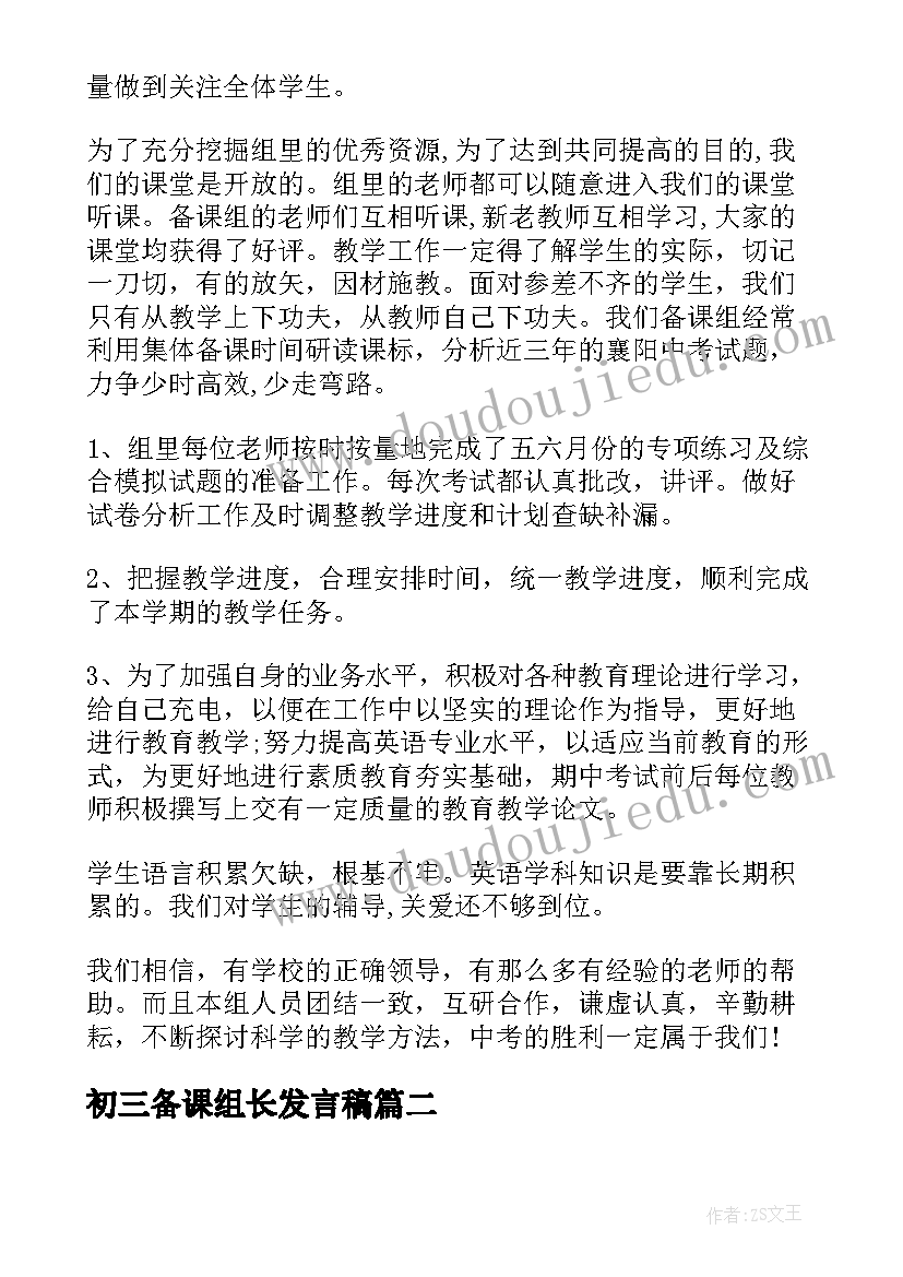 初三备课组长发言稿(模板10篇)