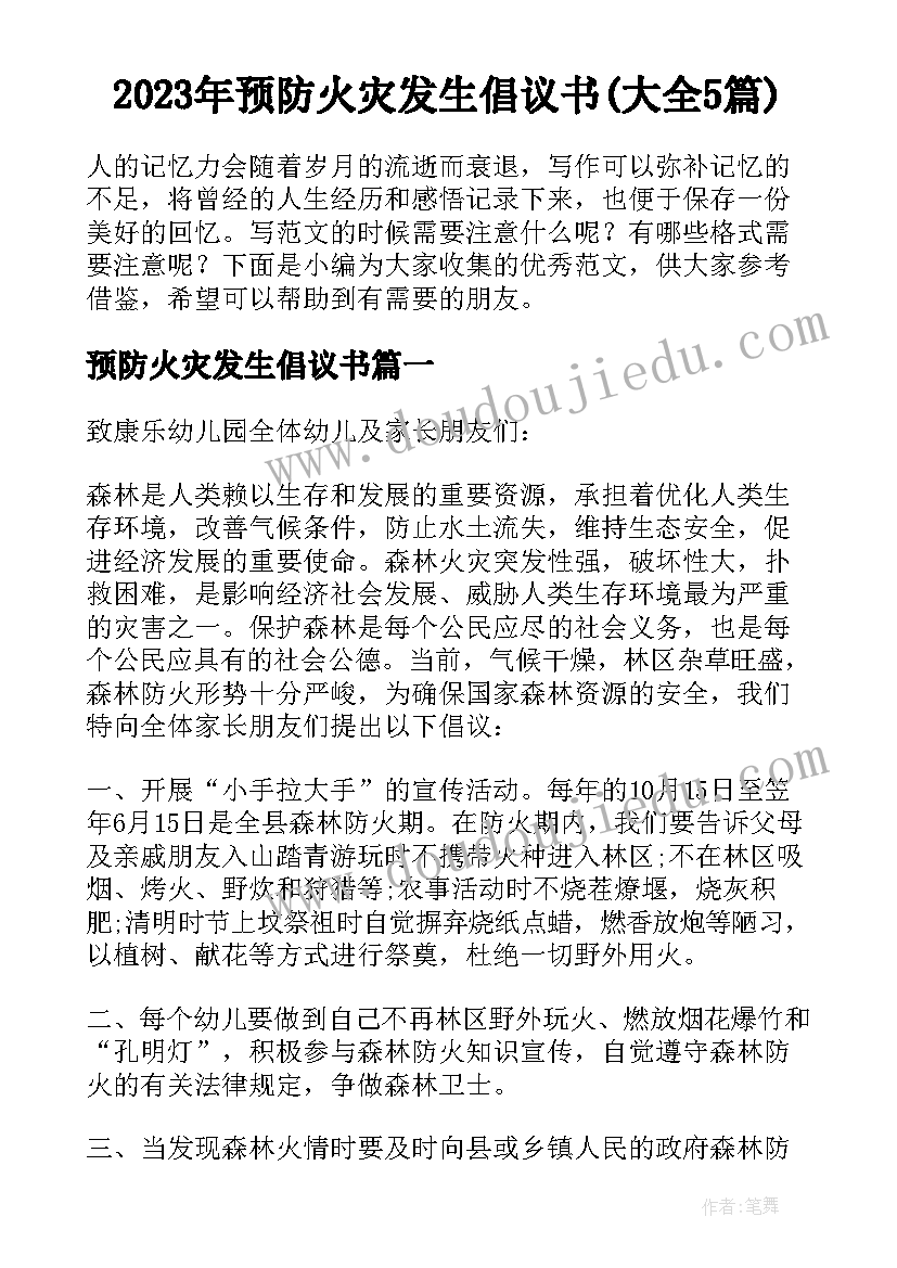 2023年预防火灾发生倡议书(大全5篇)