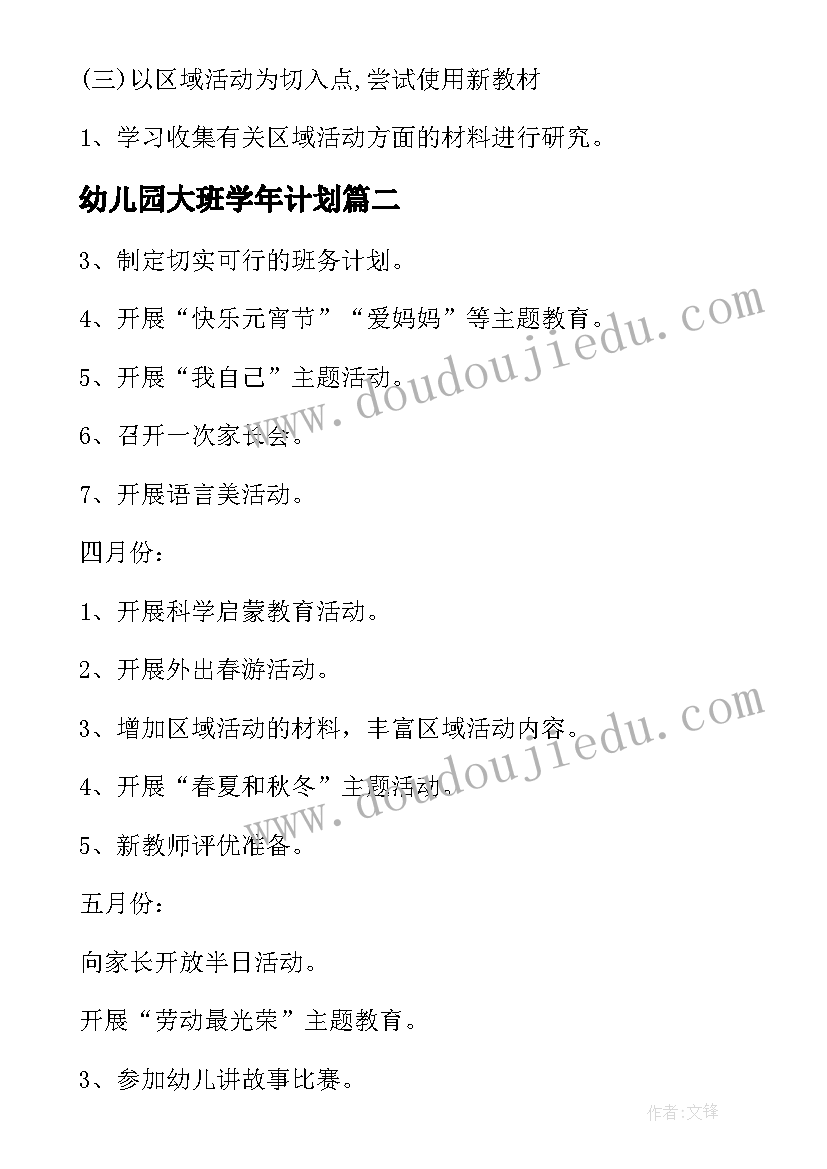 最新幼儿园大班学年计划(大全5篇)