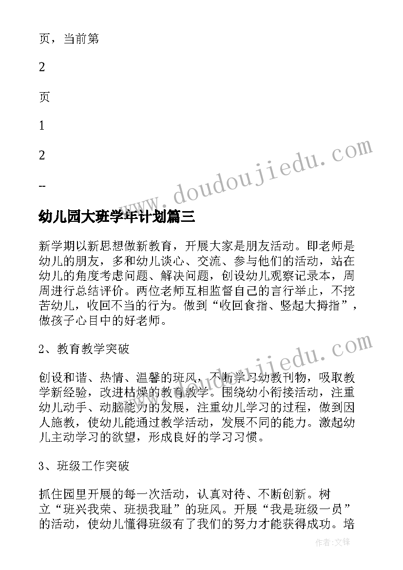 最新幼儿园大班学年计划(大全5篇)