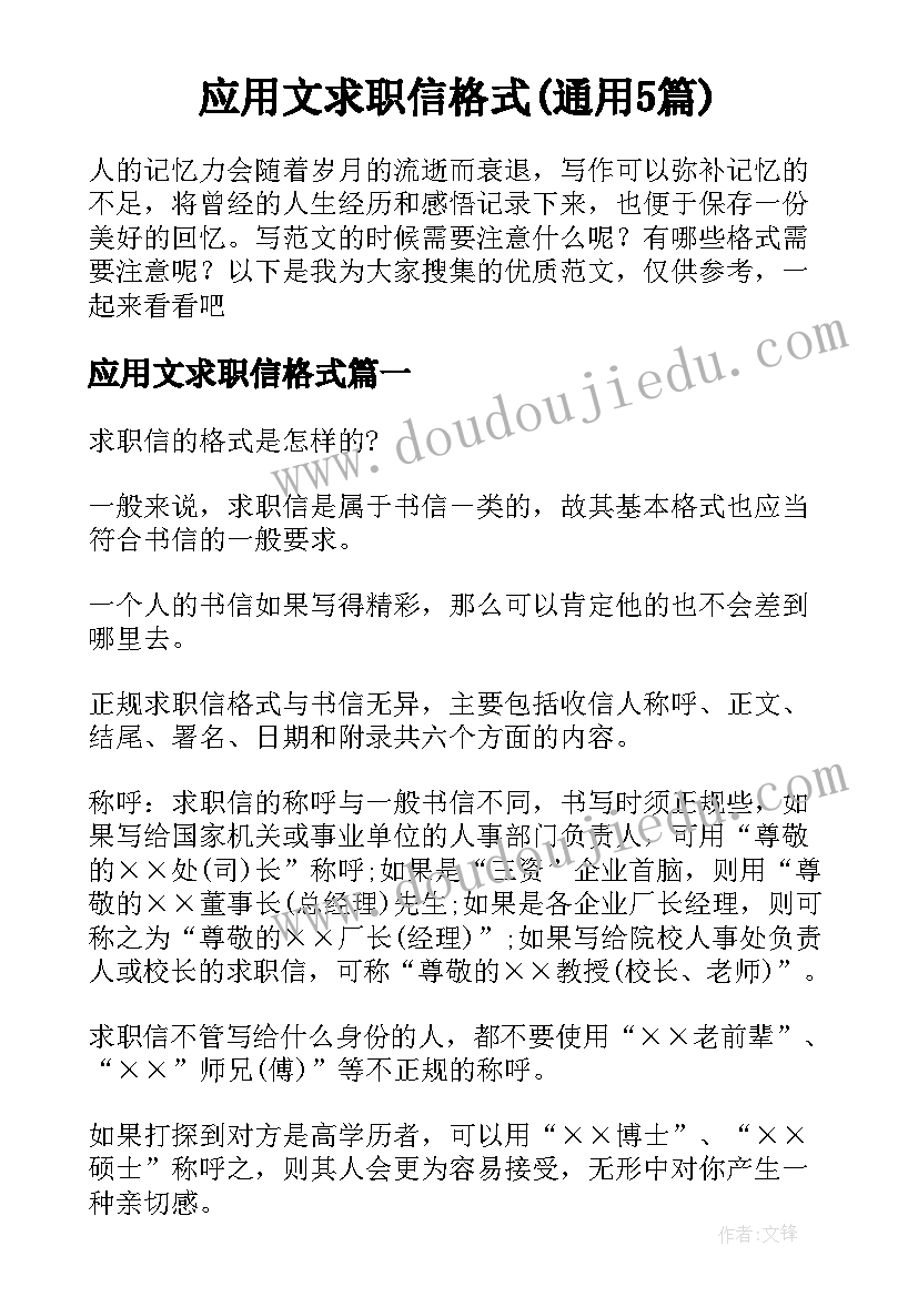 应用文求职信格式(通用5篇)