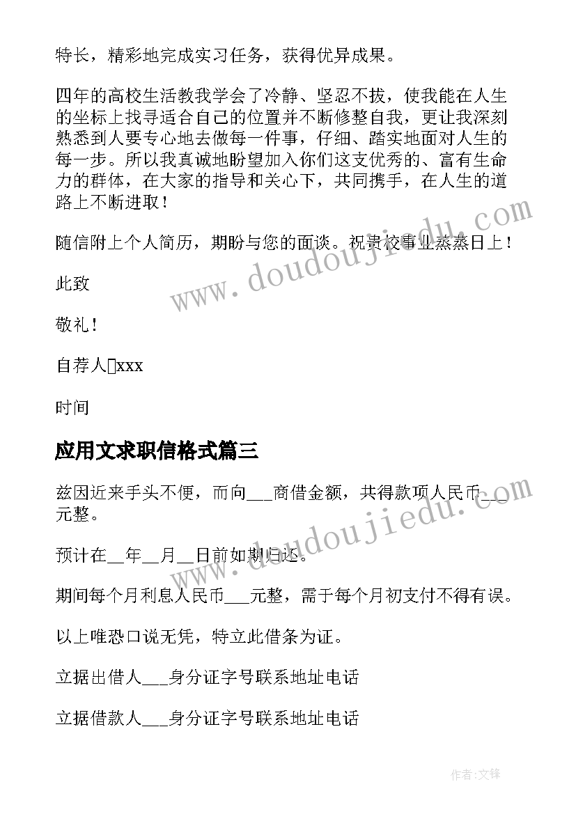 应用文求职信格式(通用5篇)