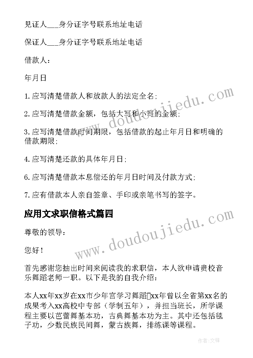 应用文求职信格式(通用5篇)