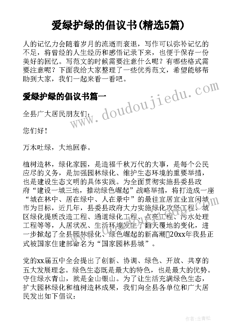 爱绿护绿的倡议书(精选5篇)