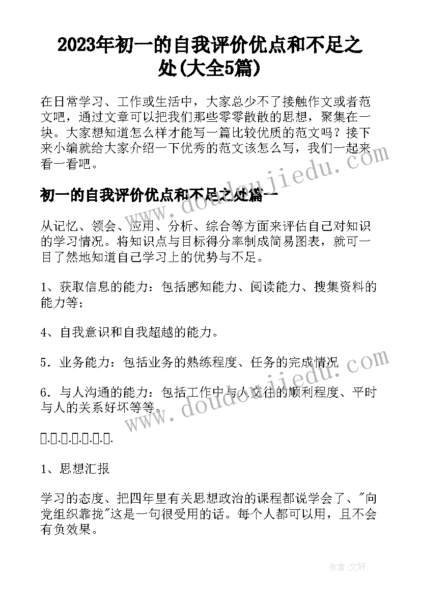 2023年初一的自我评价优点和不足之处(大全5篇)