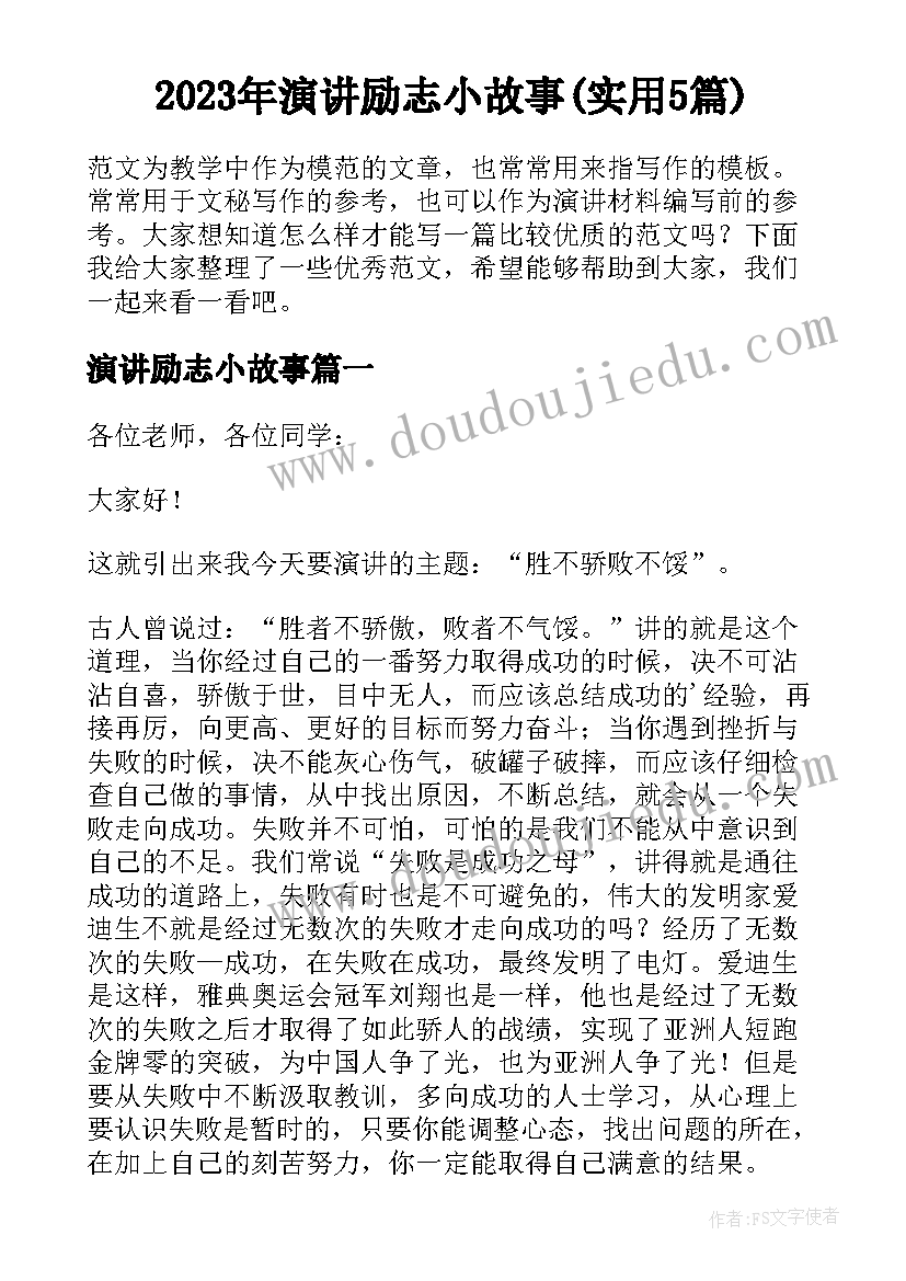 2023年演讲励志小故事(实用5篇)