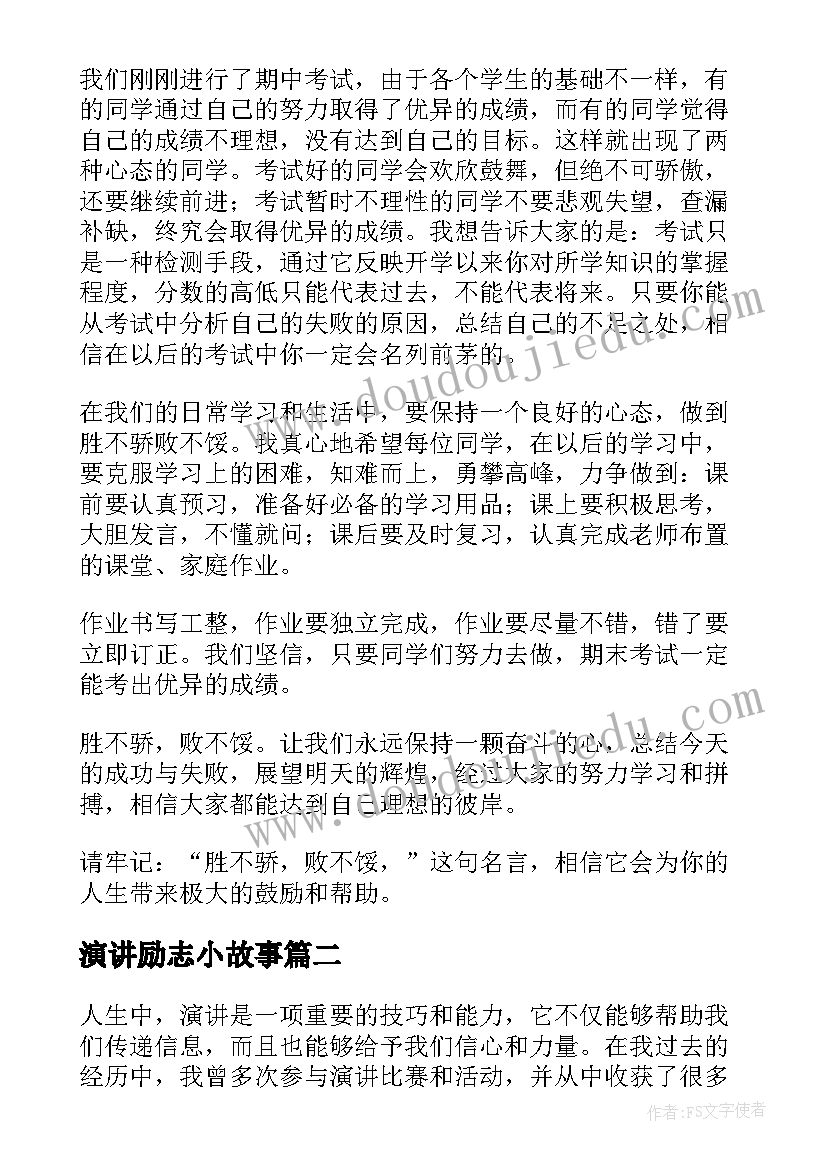 2023年演讲励志小故事(实用5篇)