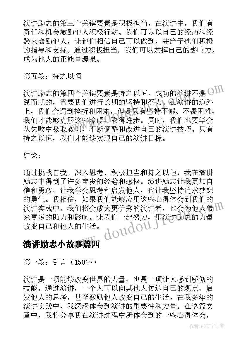 2023年演讲励志小故事(实用5篇)