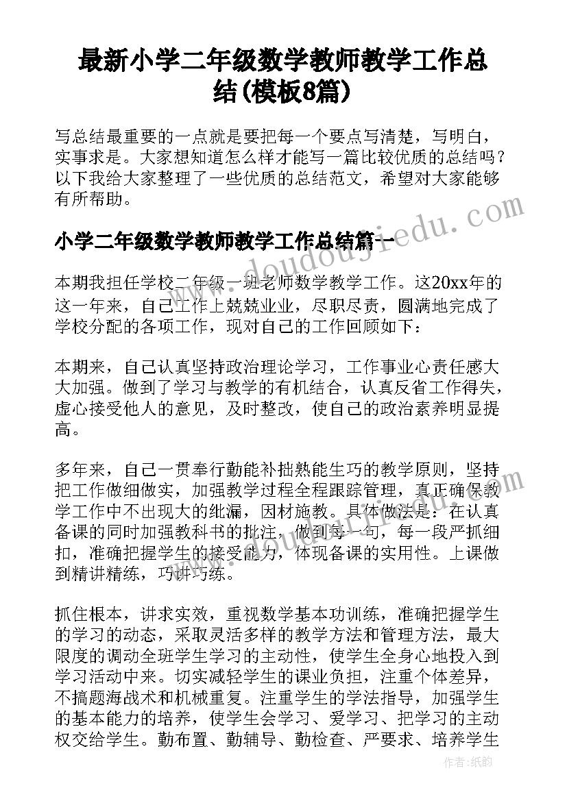 最新小学二年级数学教师教学工作总结(模板8篇)