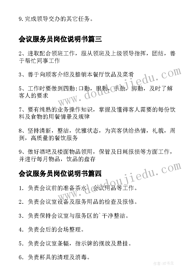 最新会议服务员岗位说明书(实用5篇)