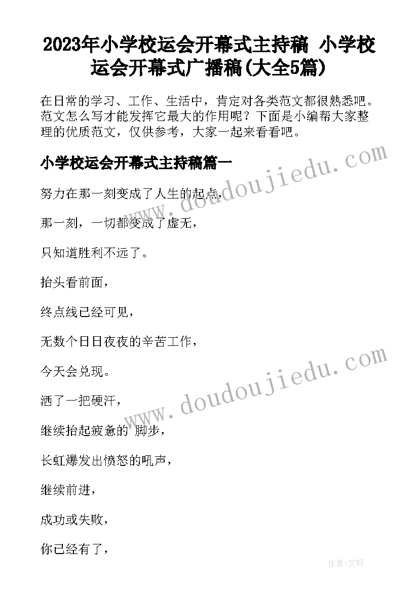 2023年小学校运会开幕式主持稿 小学校运会开幕式广播稿(大全5篇)