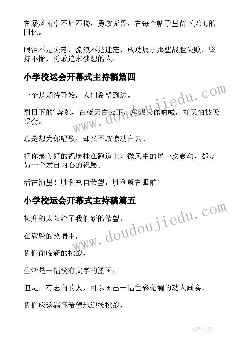 2023年小学校运会开幕式主持稿 小学校运会开幕式广播稿(大全5篇)