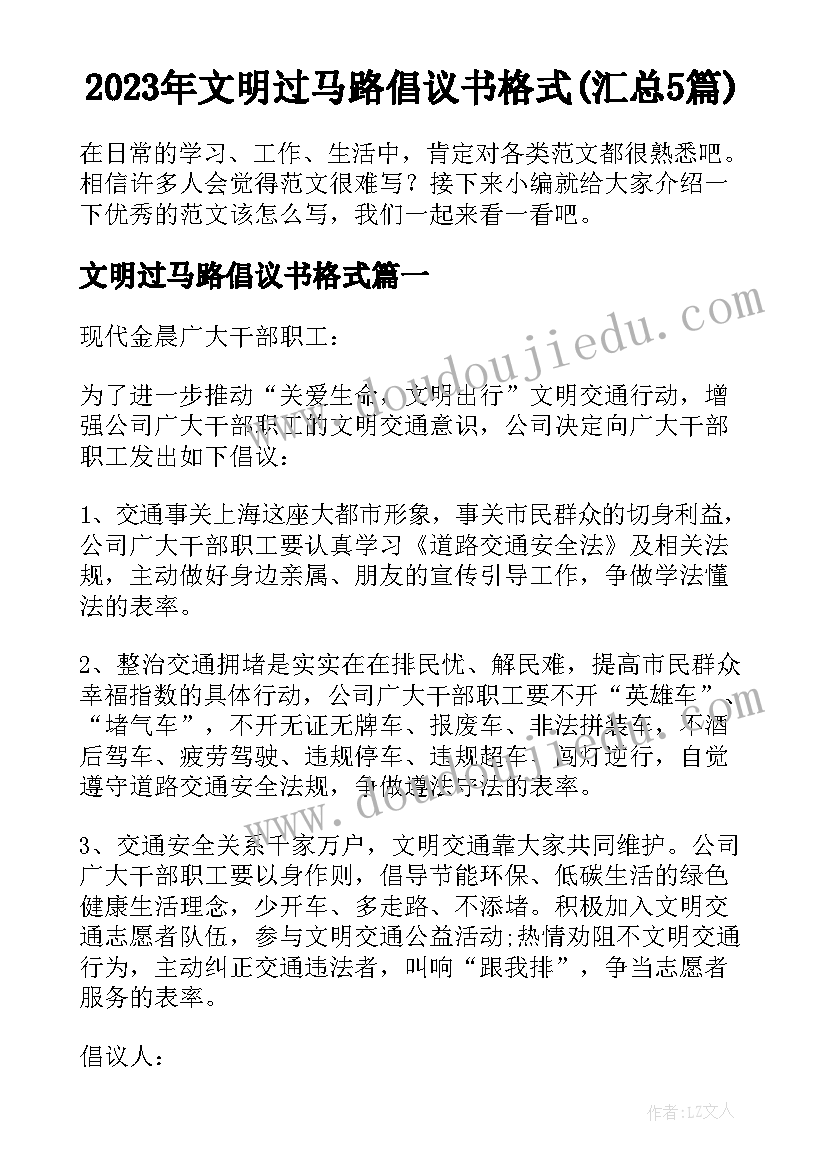 2023年文明过马路倡议书格式(汇总5篇)