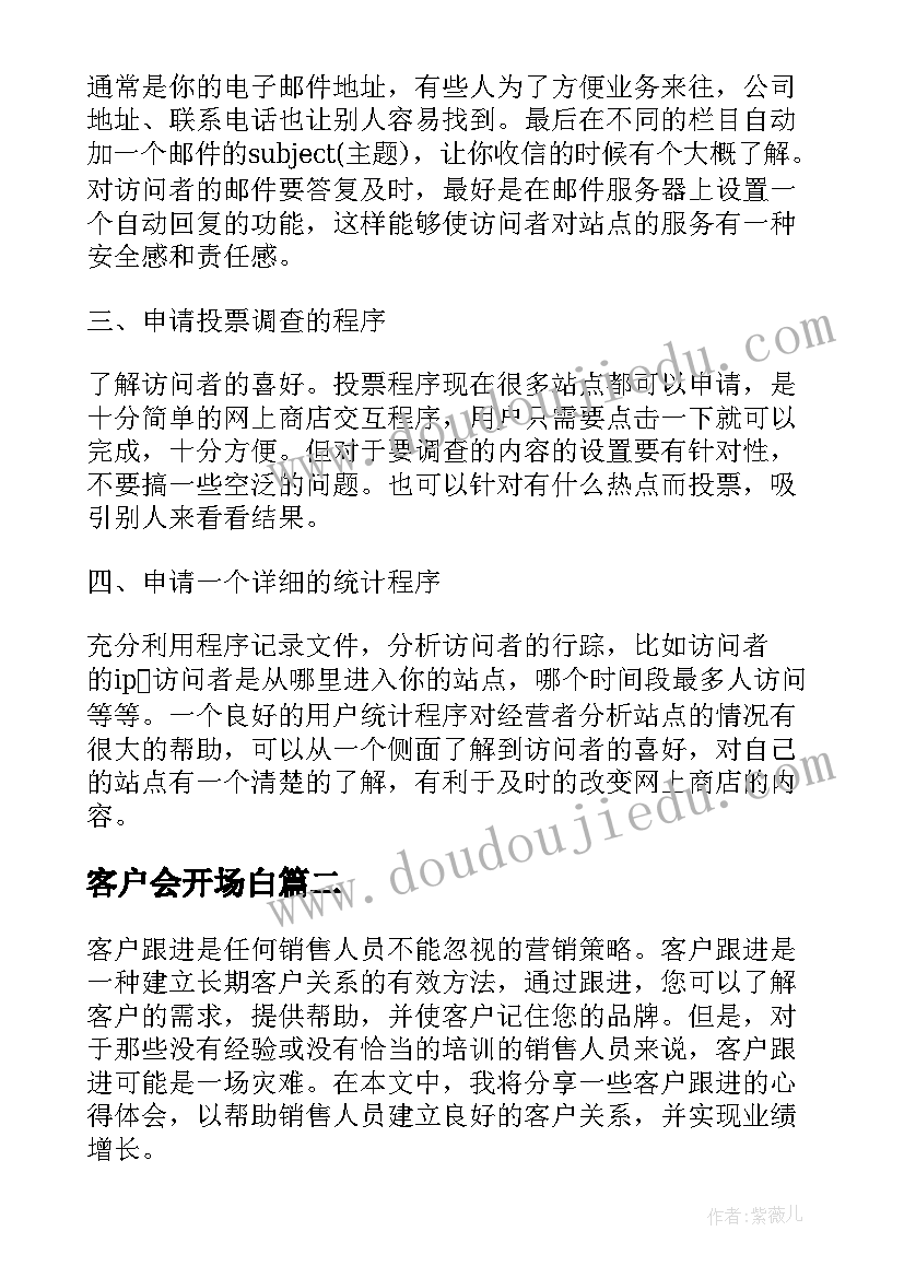 2023年客户会开场白(精选7篇)