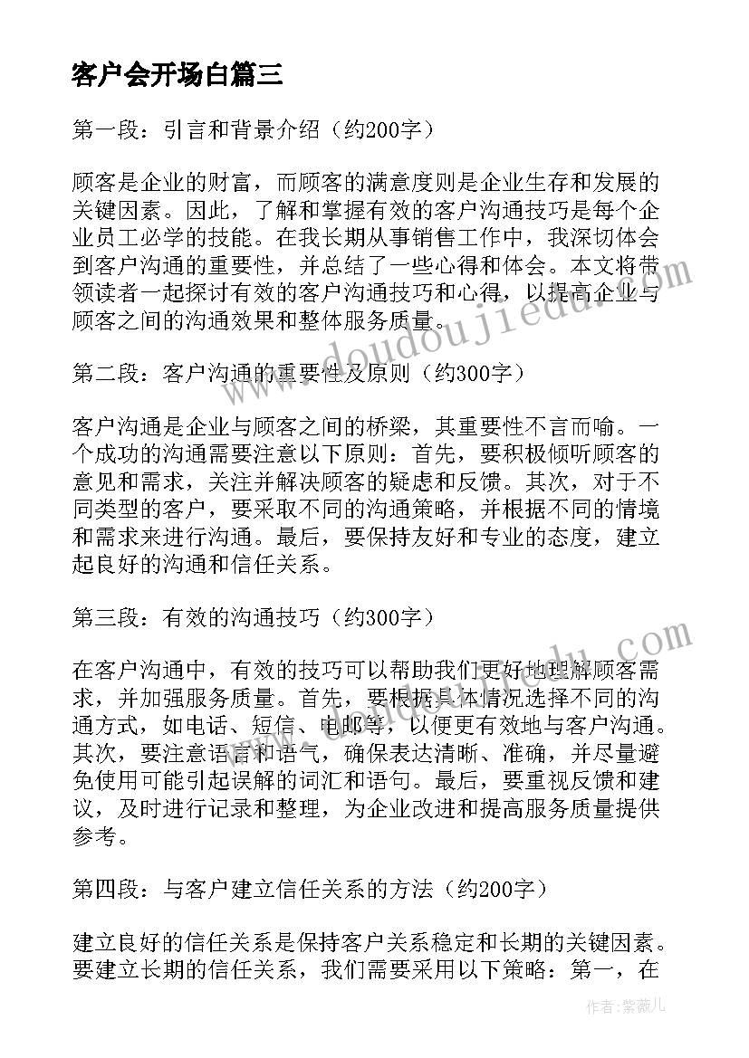 2023年客户会开场白(精选7篇)