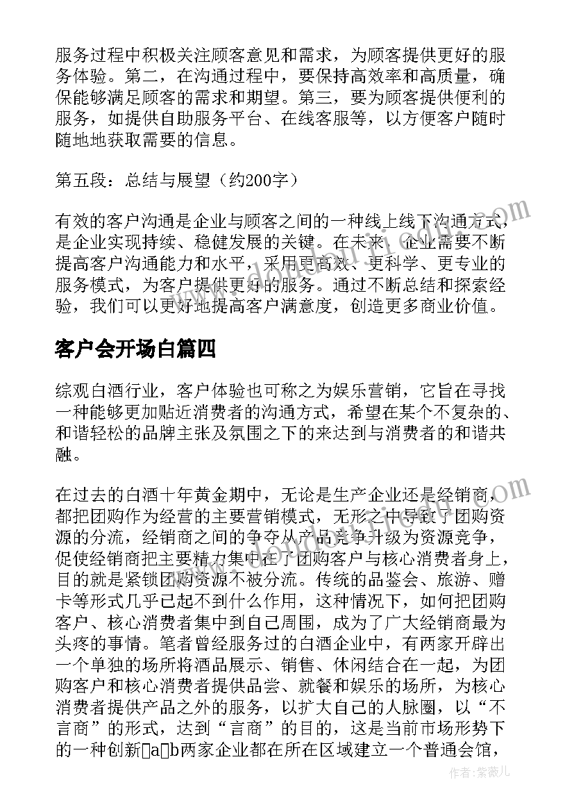 2023年客户会开场白(精选7篇)