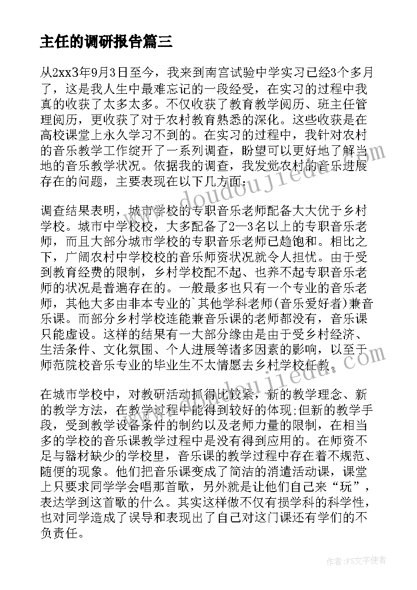 2023年主任的调研报告 班主任工作调研报告(汇总5篇)