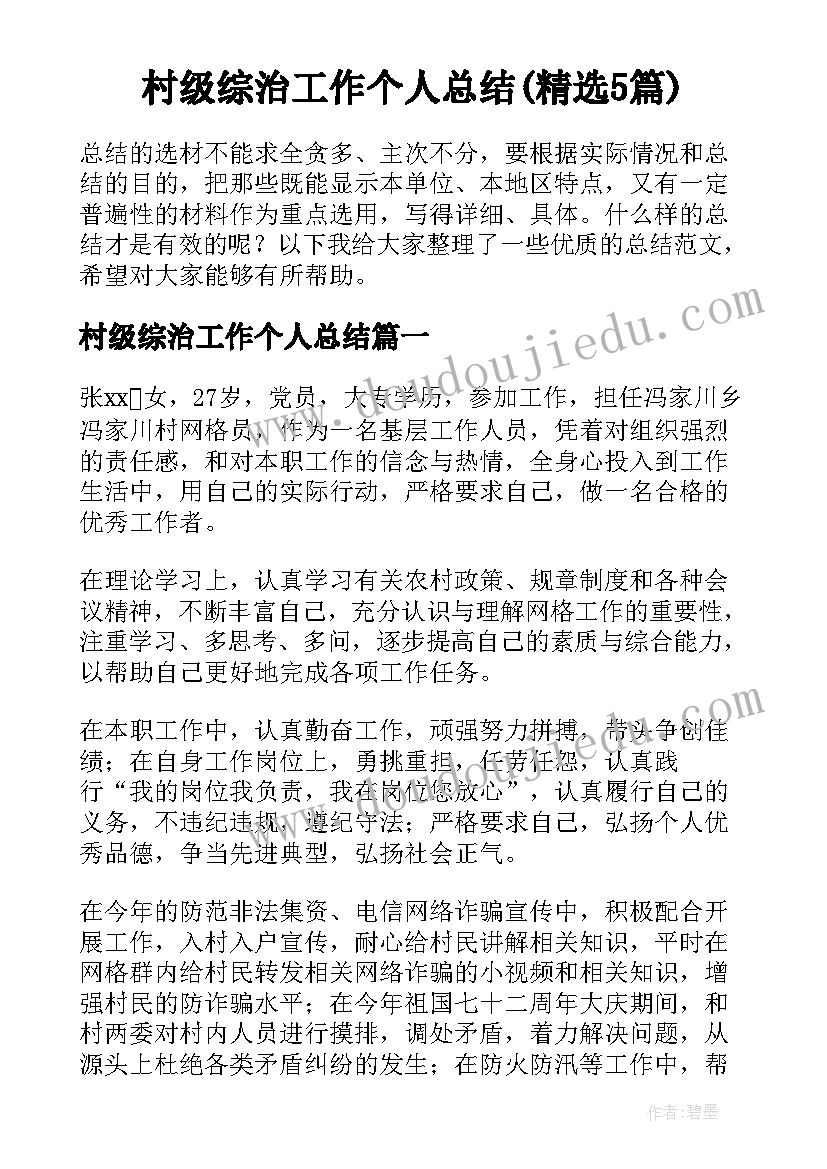 村级综治工作个人总结(精选5篇)