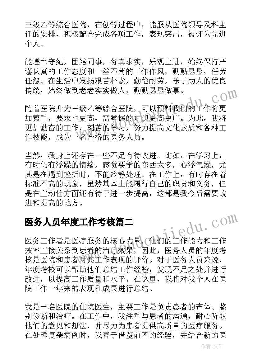 2023年医务人员年度工作考核 医务人员年度考核个人总结(精选8篇)