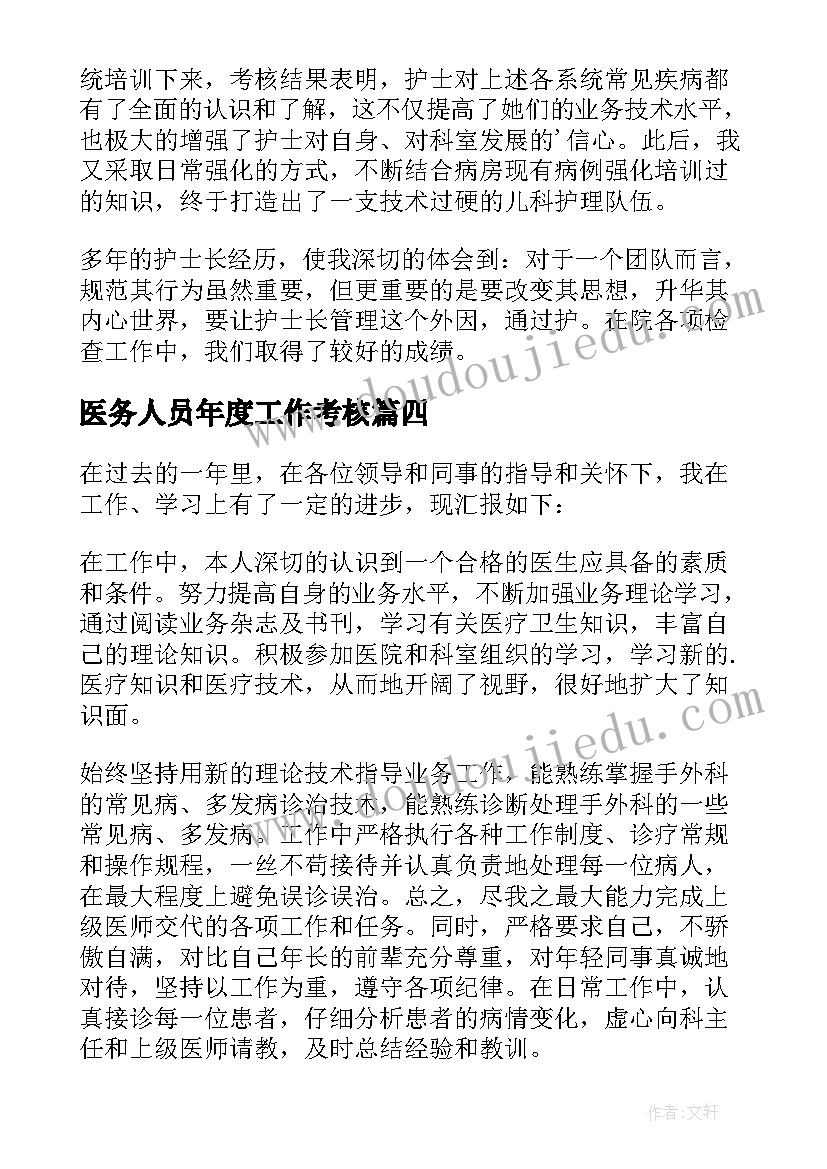 2023年医务人员年度工作考核 医务人员年度考核个人总结(精选8篇)