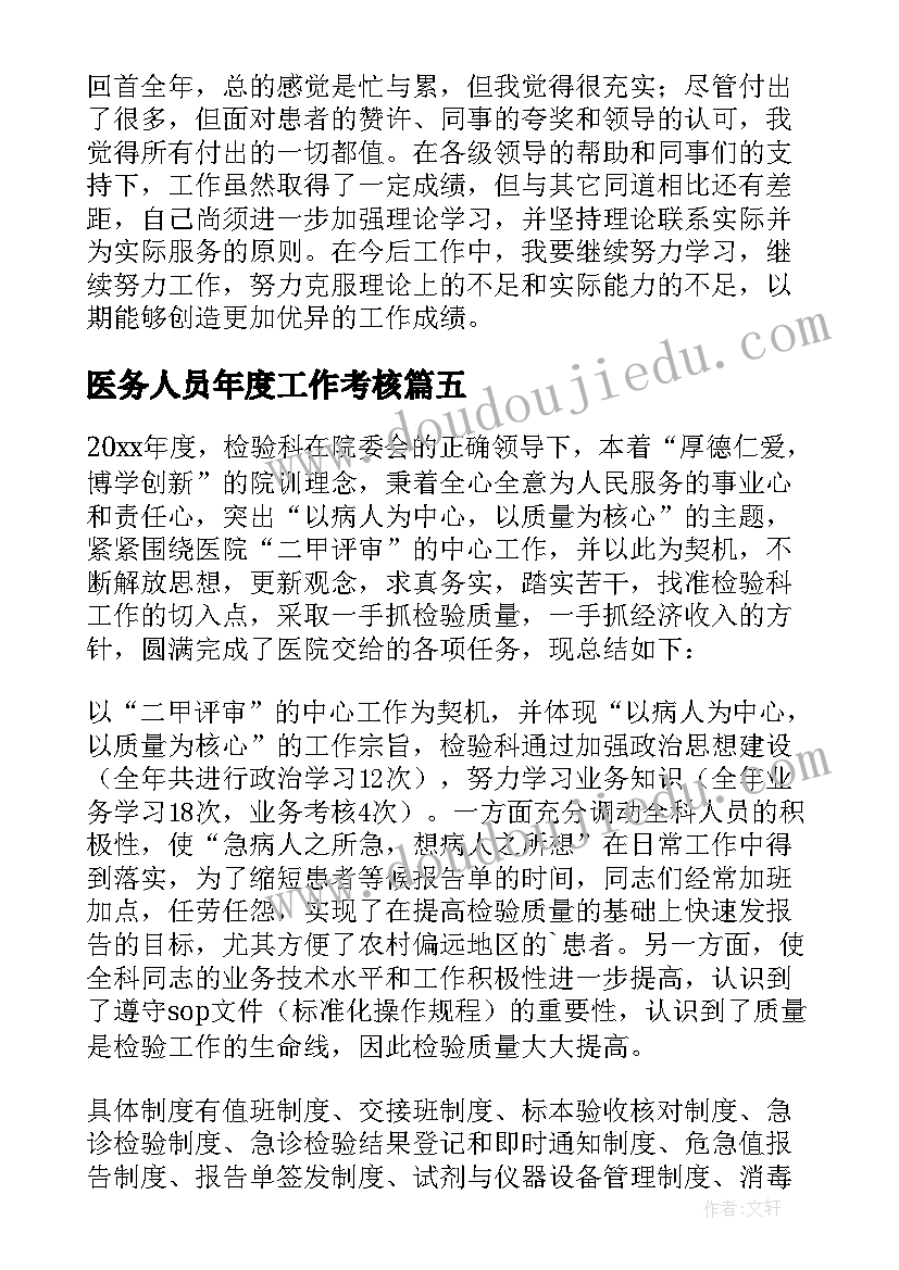 2023年医务人员年度工作考核 医务人员年度考核个人总结(精选8篇)