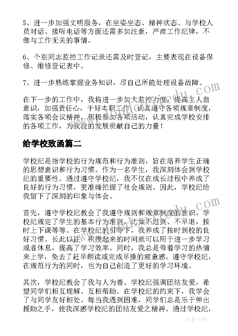 最新给学校致函 学校学校工作计划(大全7篇)