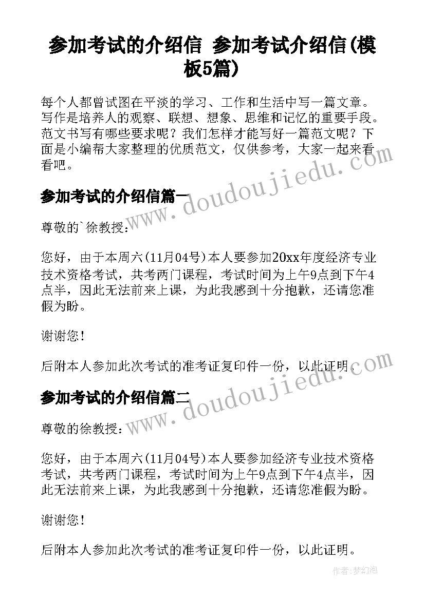 参加考试的介绍信 参加考试介绍信(模板5篇)