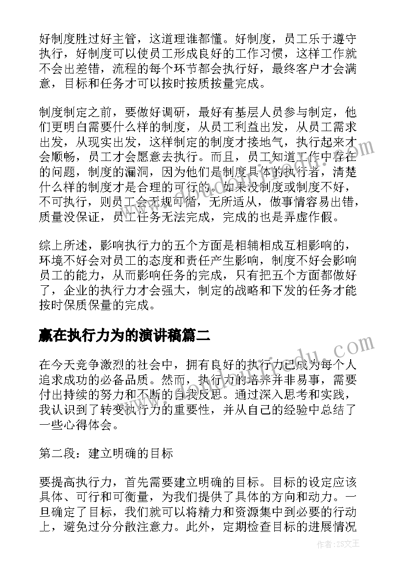 2023年赢在执行力为的演讲稿(优秀5篇)