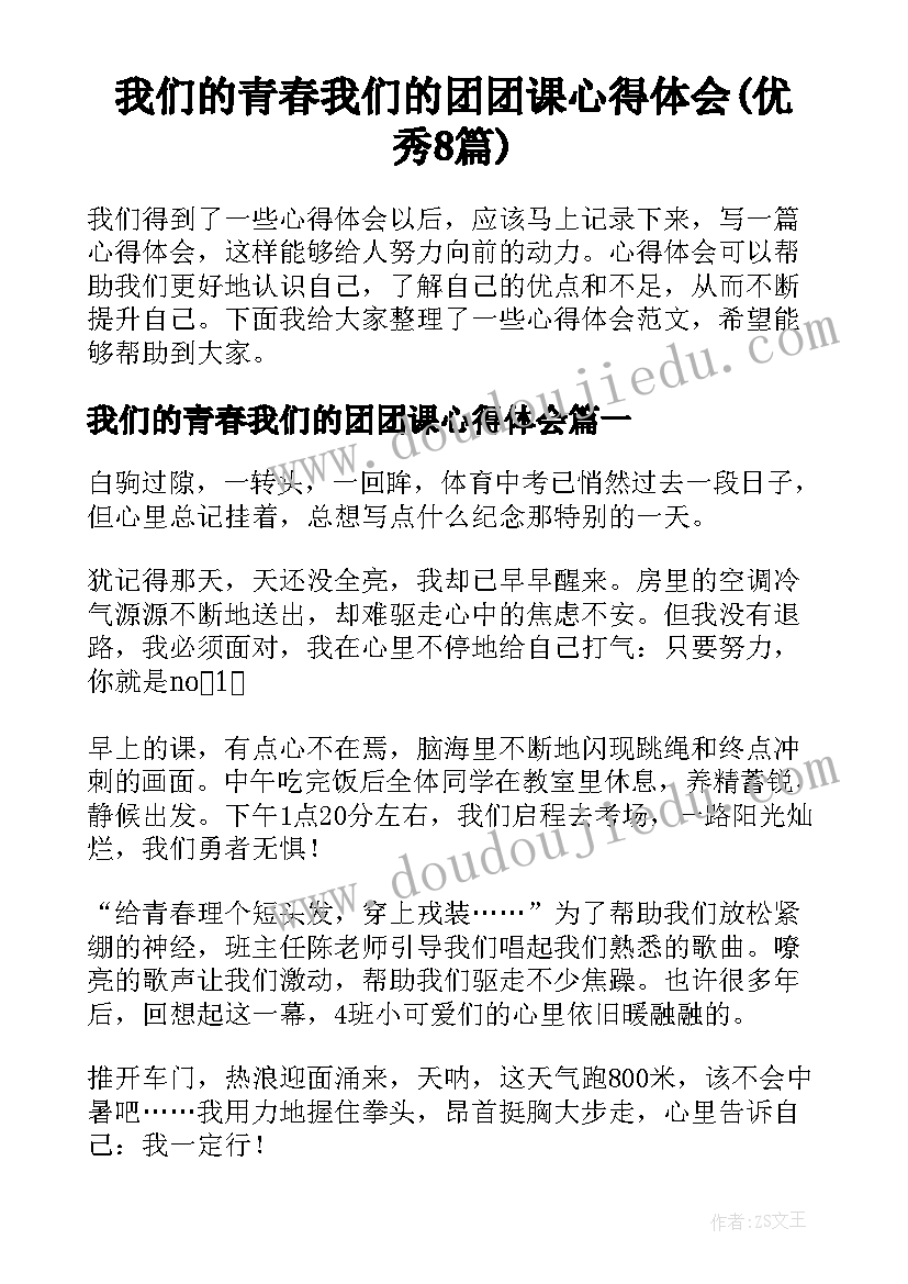 我们的青春我们的团团课心得体会(优秀8篇)