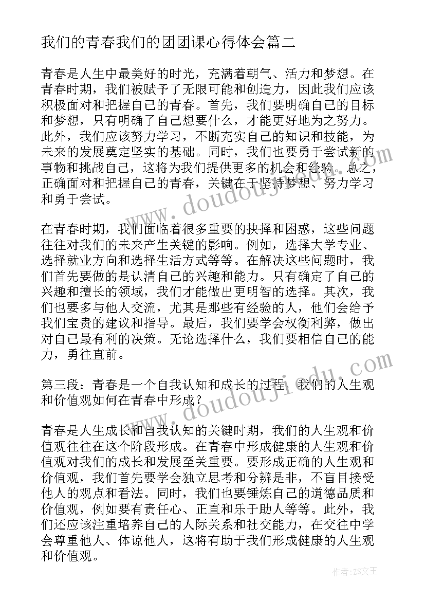 我们的青春我们的团团课心得体会(优秀8篇)