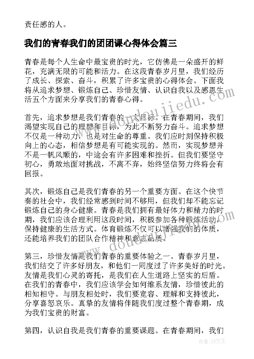 我们的青春我们的团团课心得体会(优秀8篇)