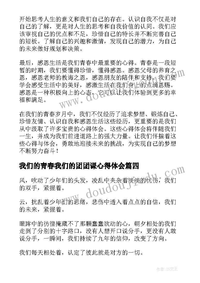 我们的青春我们的团团课心得体会(优秀8篇)