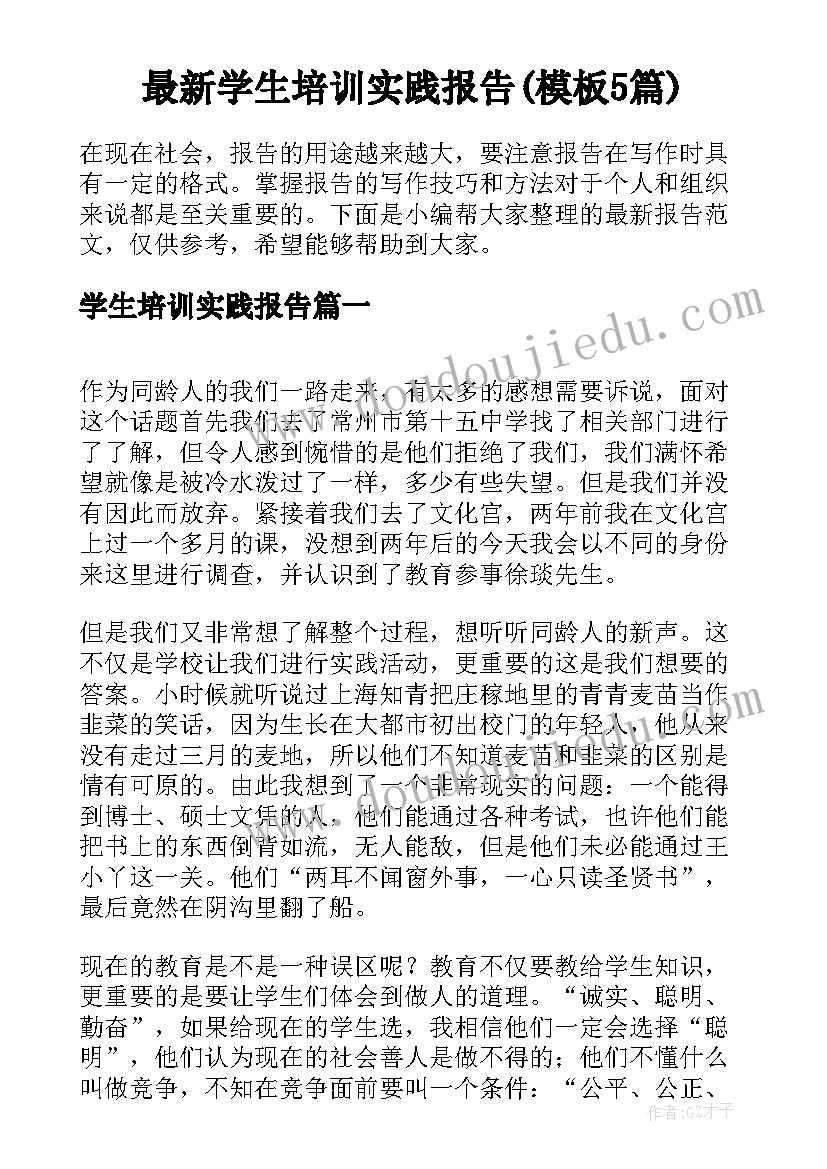 最新学生培训实践报告(模板5篇)