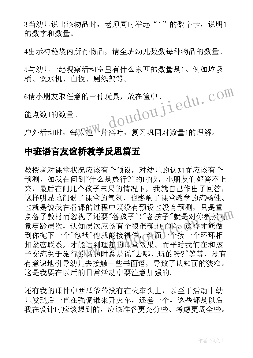 2023年中班语言友谊桥教学反思(大全6篇)