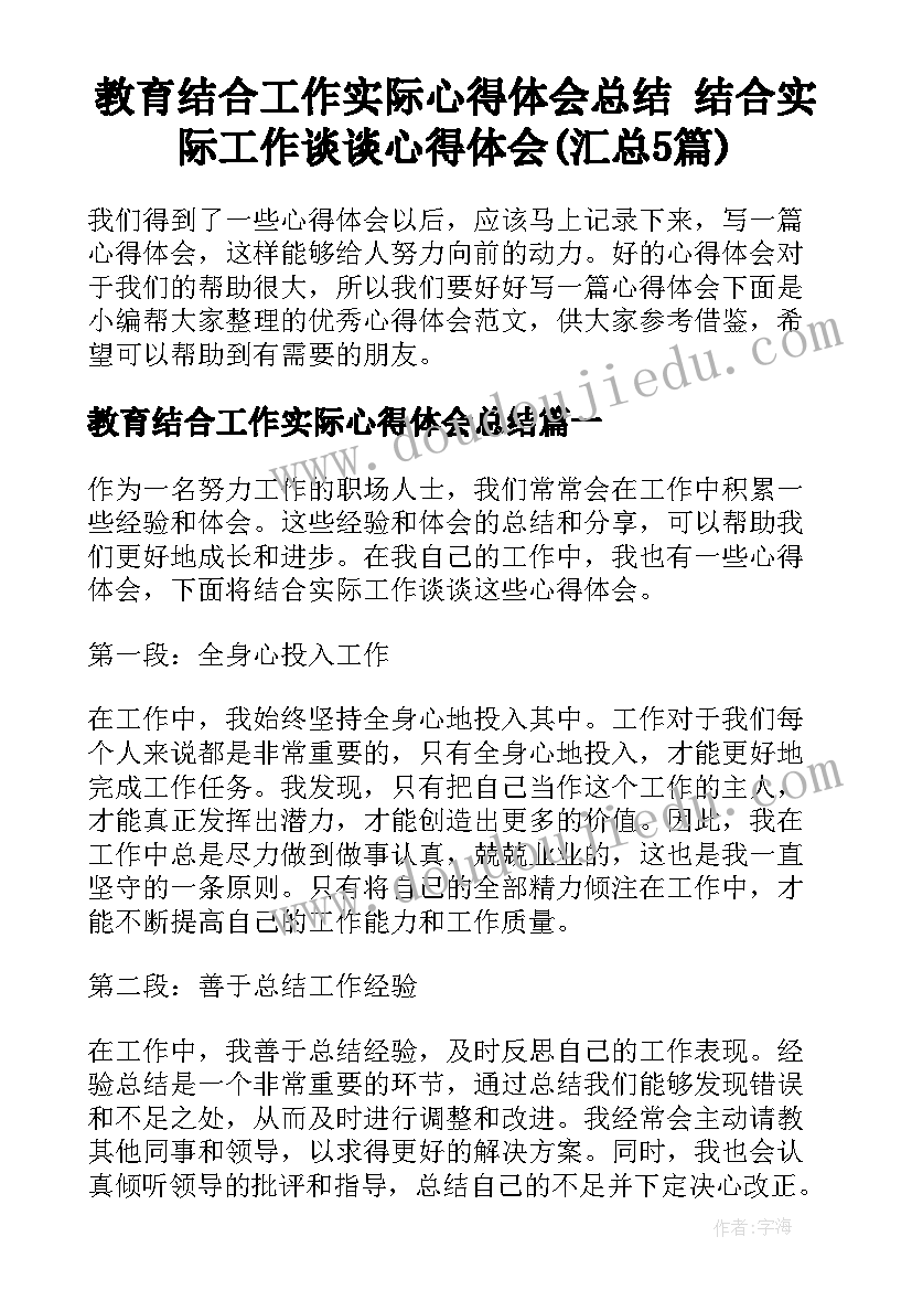 教育结合工作实际心得体会总结 结合实际工作谈谈心得体会(汇总5篇)