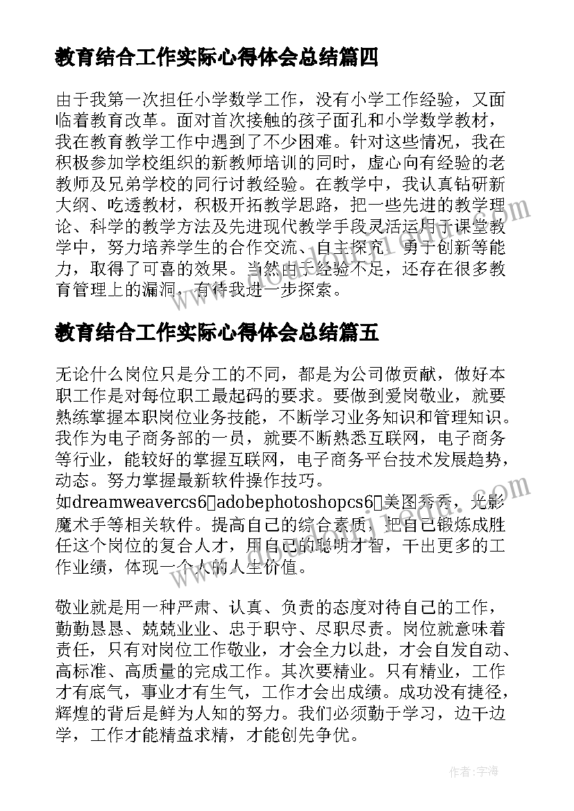 教育结合工作实际心得体会总结 结合实际工作谈谈心得体会(汇总5篇)