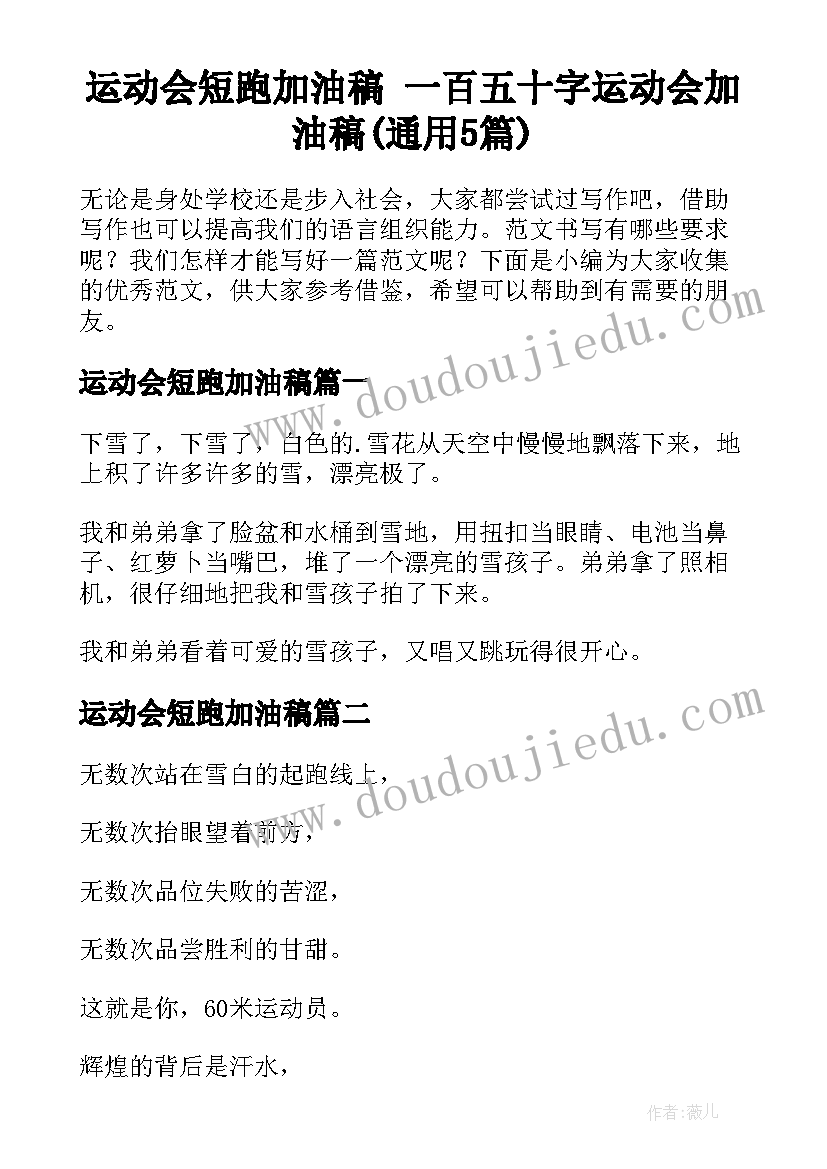 运动会短跑加油稿 一百五十字运动会加油稿(通用5篇)