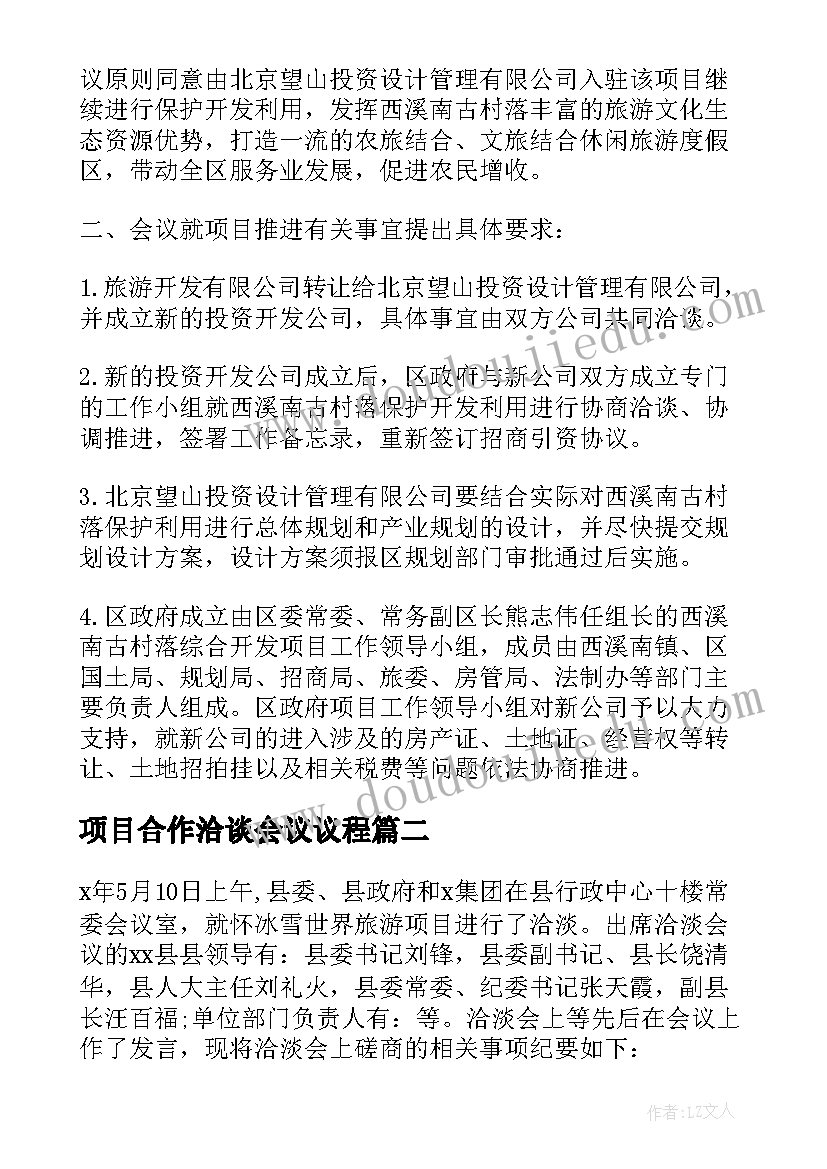 2023年项目合作洽谈会议议程 项目合作洽谈会议纪要(通用5篇)