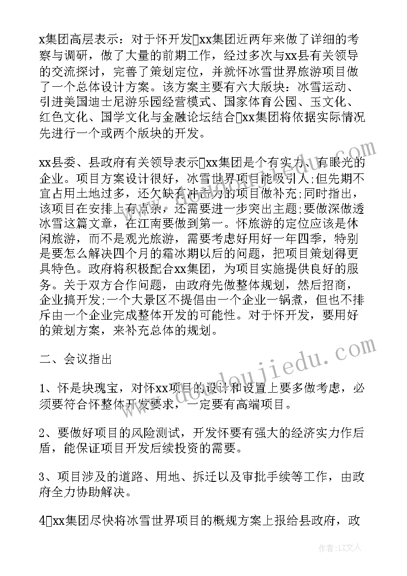 2023年项目合作洽谈会议议程 项目合作洽谈会议纪要(通用5篇)