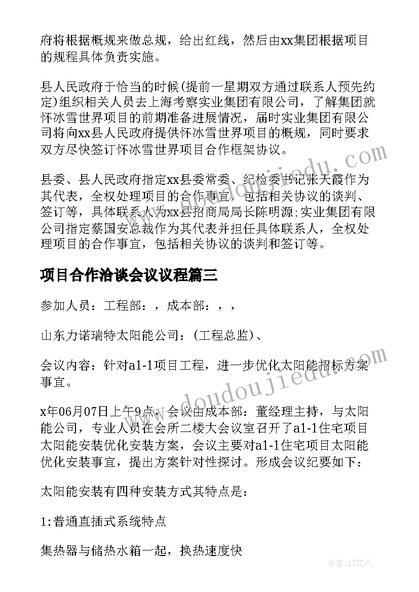 2023年项目合作洽谈会议议程 项目合作洽谈会议纪要(通用5篇)