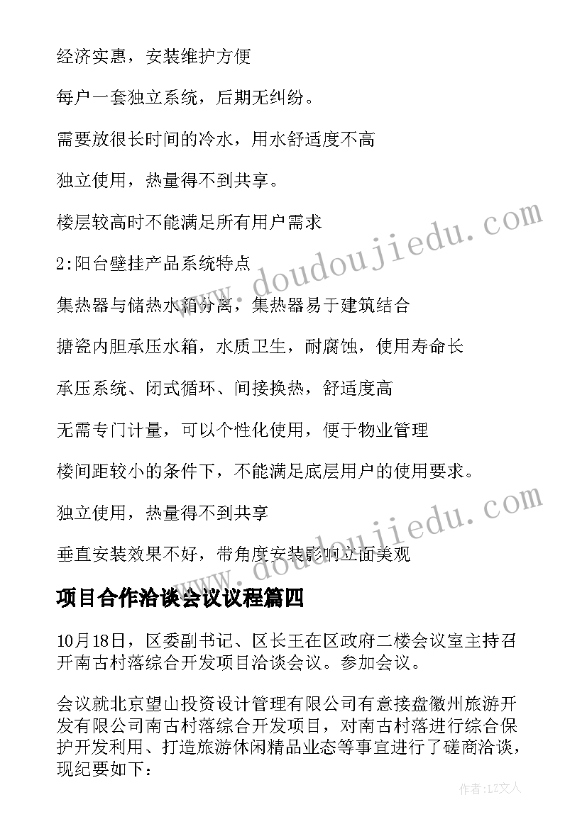 2023年项目合作洽谈会议议程 项目合作洽谈会议纪要(通用5篇)