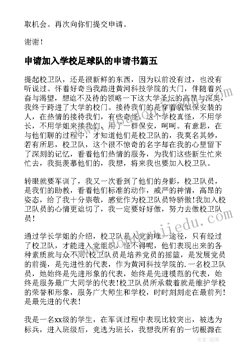 最新申请加入学校足球队的申请书(汇总5篇)