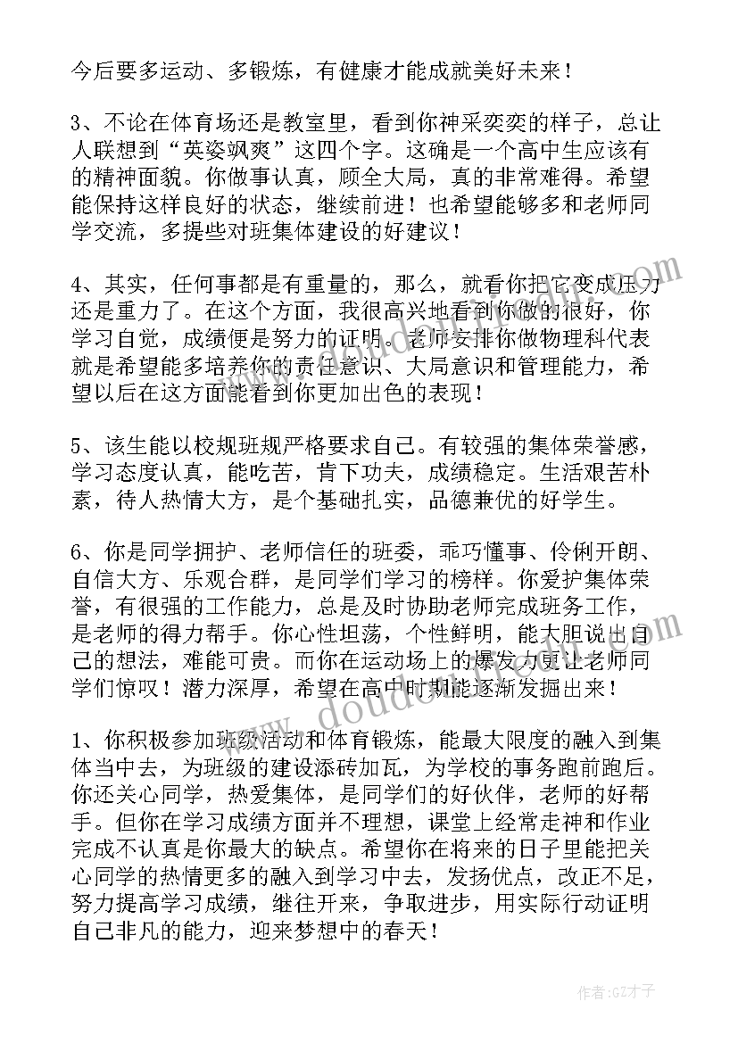 最新高中毕业鉴定评语(通用8篇)