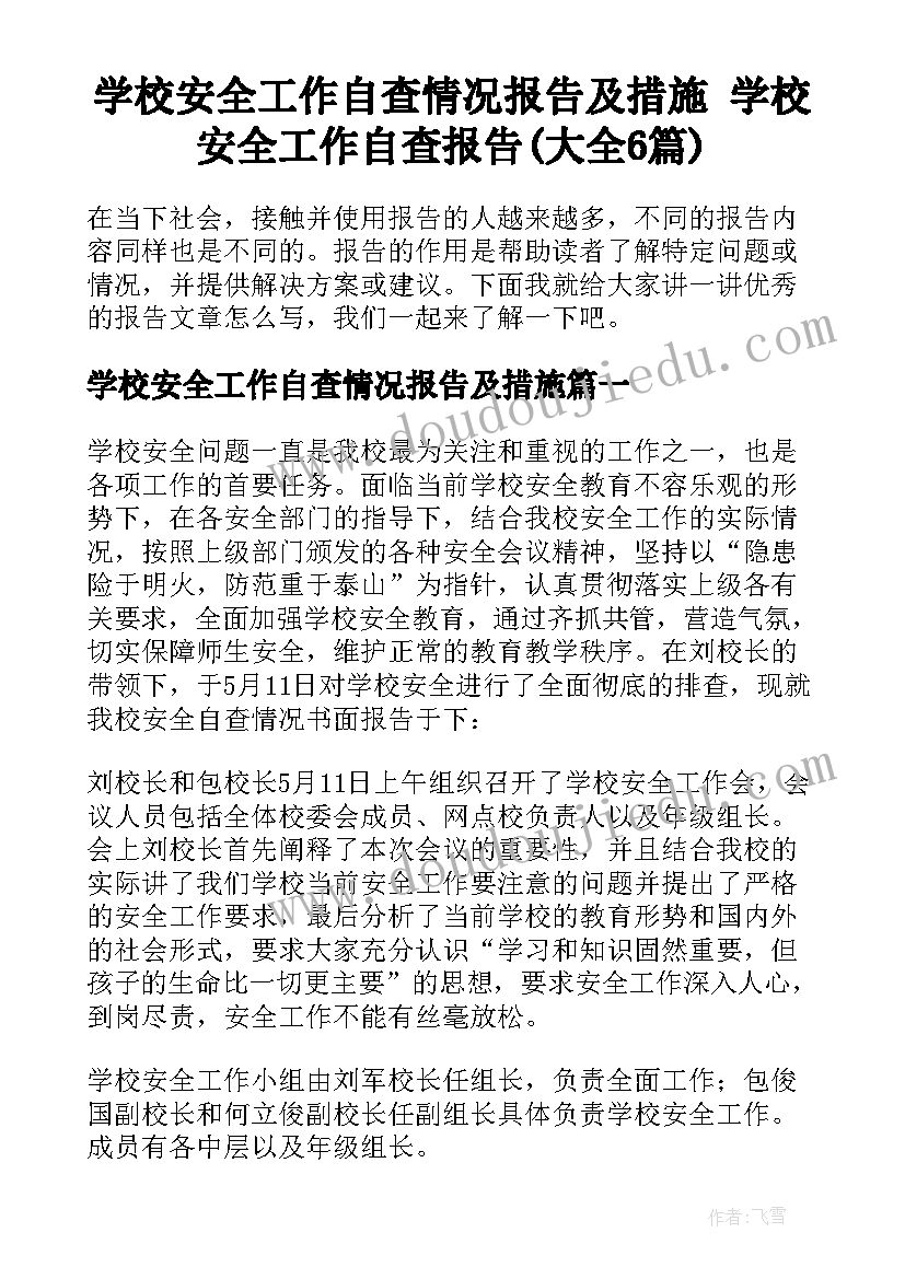 学校安全工作自查情况报告及措施 学校安全工作自查报告(大全6篇)