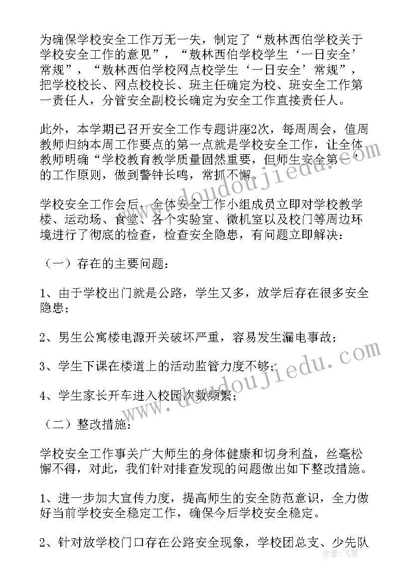 学校安全工作自查情况报告及措施 学校安全工作自查报告(大全6篇)