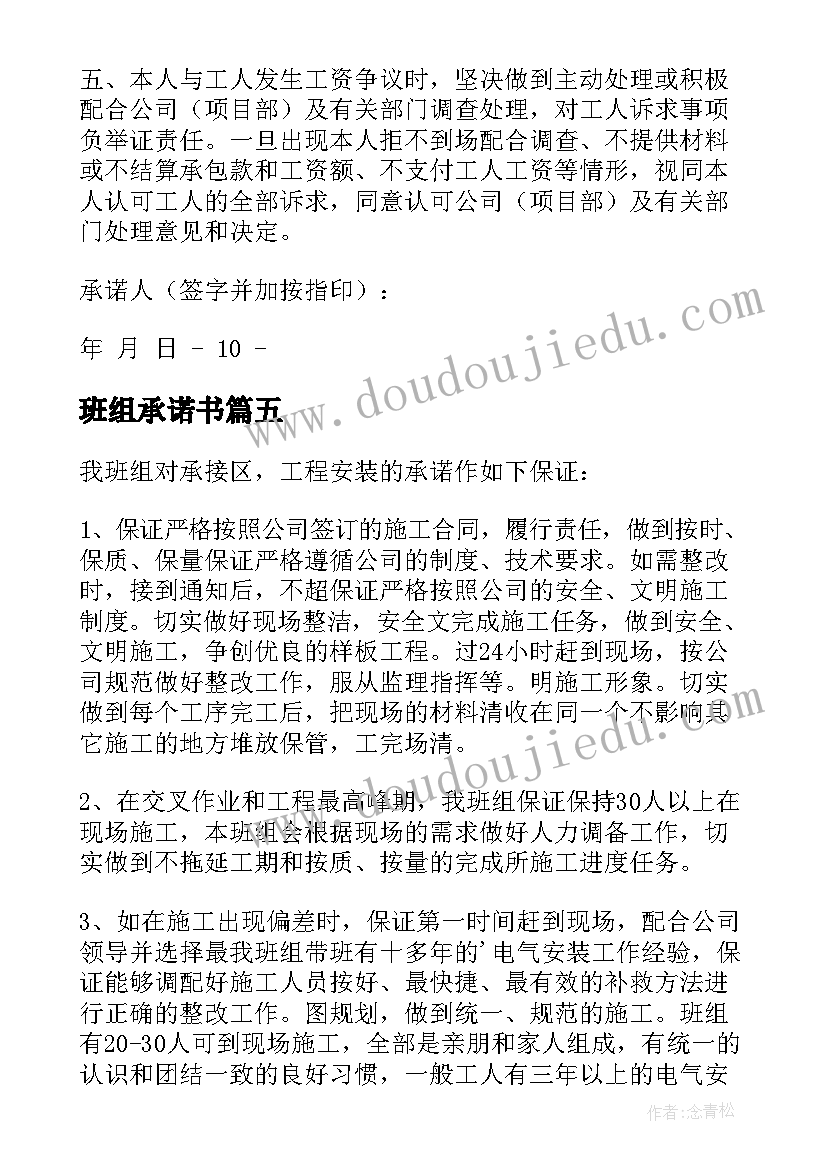 班组承诺书(通用8篇)