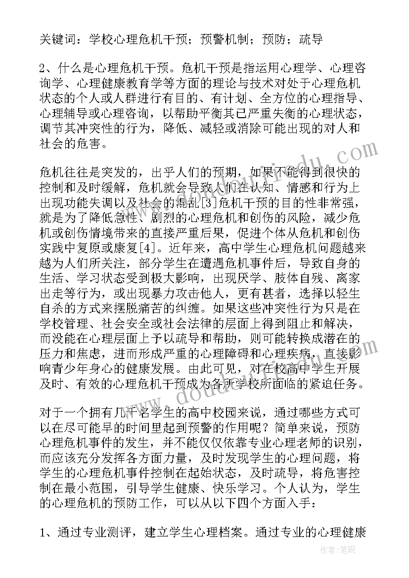 学生心理危机 学生心理危机干预案例集合(通用10篇)