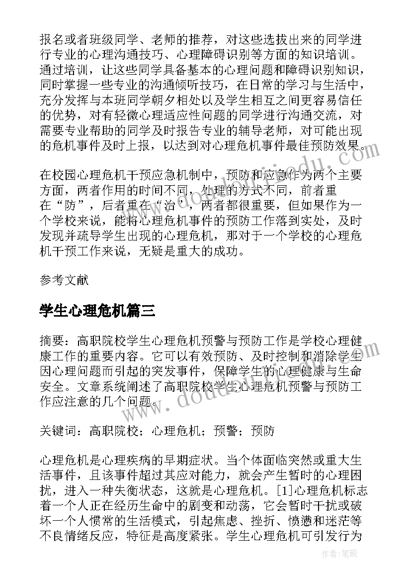 学生心理危机 学生心理危机干预案例集合(通用10篇)