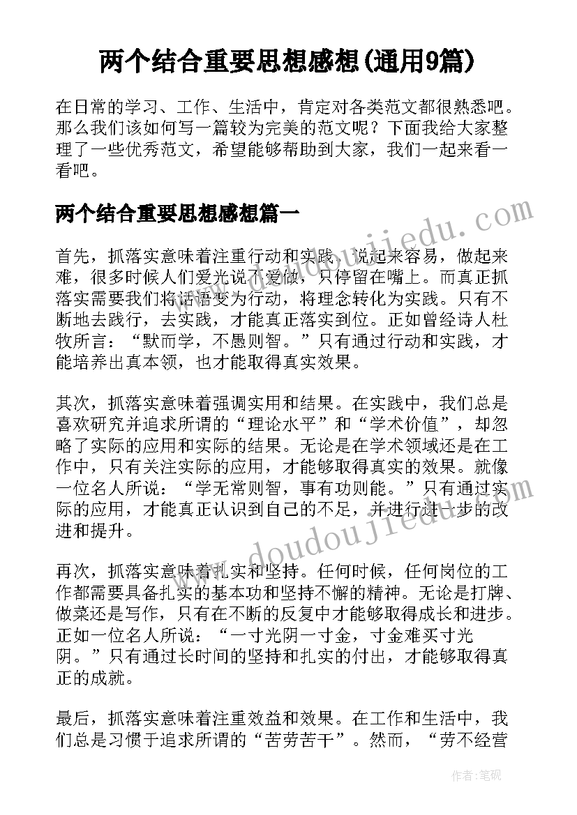 两个结合重要思想感想(通用9篇)