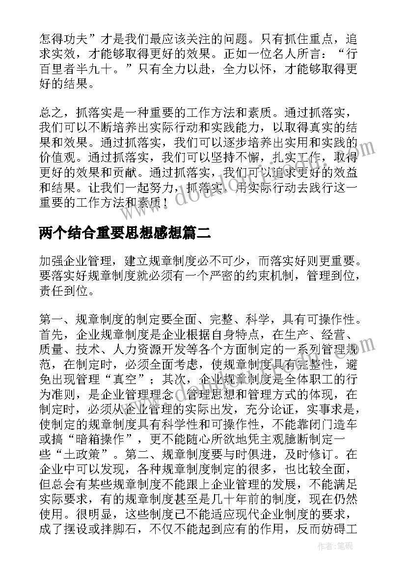 两个结合重要思想感想(通用9篇)